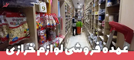 عمده-فروشی-لوازم-تزیینات-جشن